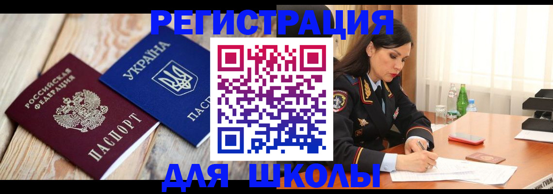прописка для школы в Москве